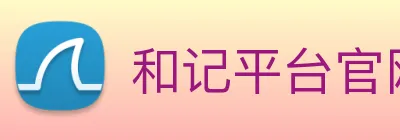 和记平台官网 logo